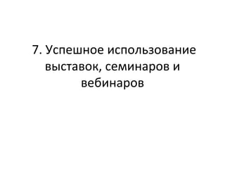 7. Успешное использование выставок, семинаров и вебинаров 