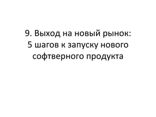 9. Выход на новый рынок:  5 шагов к запуску нового софтверного продукта 