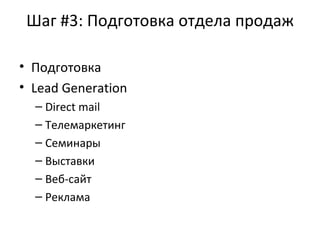 Шаг #3: Подготовка отдела продаж Подготовка  Lead Generation Direct mail Телемаркетинг Семинары Выставки Веб-сайт Реклама 