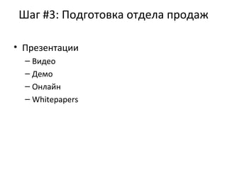 Шаг #3: Подготовка отдела продаж Презентации Видео Демо Онлайн Whitepapers  