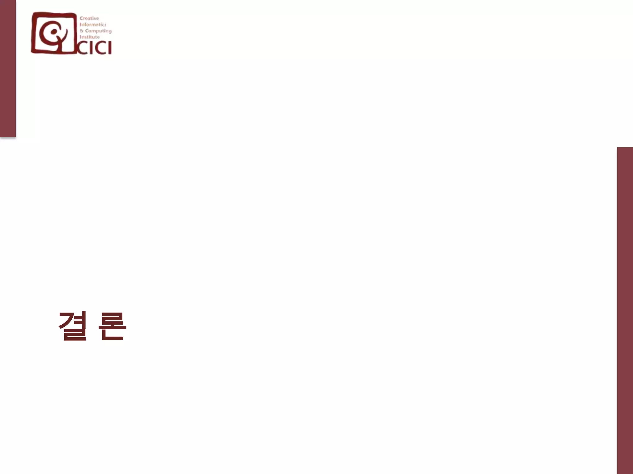 사이버가정학습의 관련 요인과 효과성과의 관계- 사이버가정학습 관련 요인과 사교육에 대한 대체 효과와의 관계Weka 3J48 알고리즘10 Folds의 Cross-Validation결정트리모델: 75%의 분류 성능
