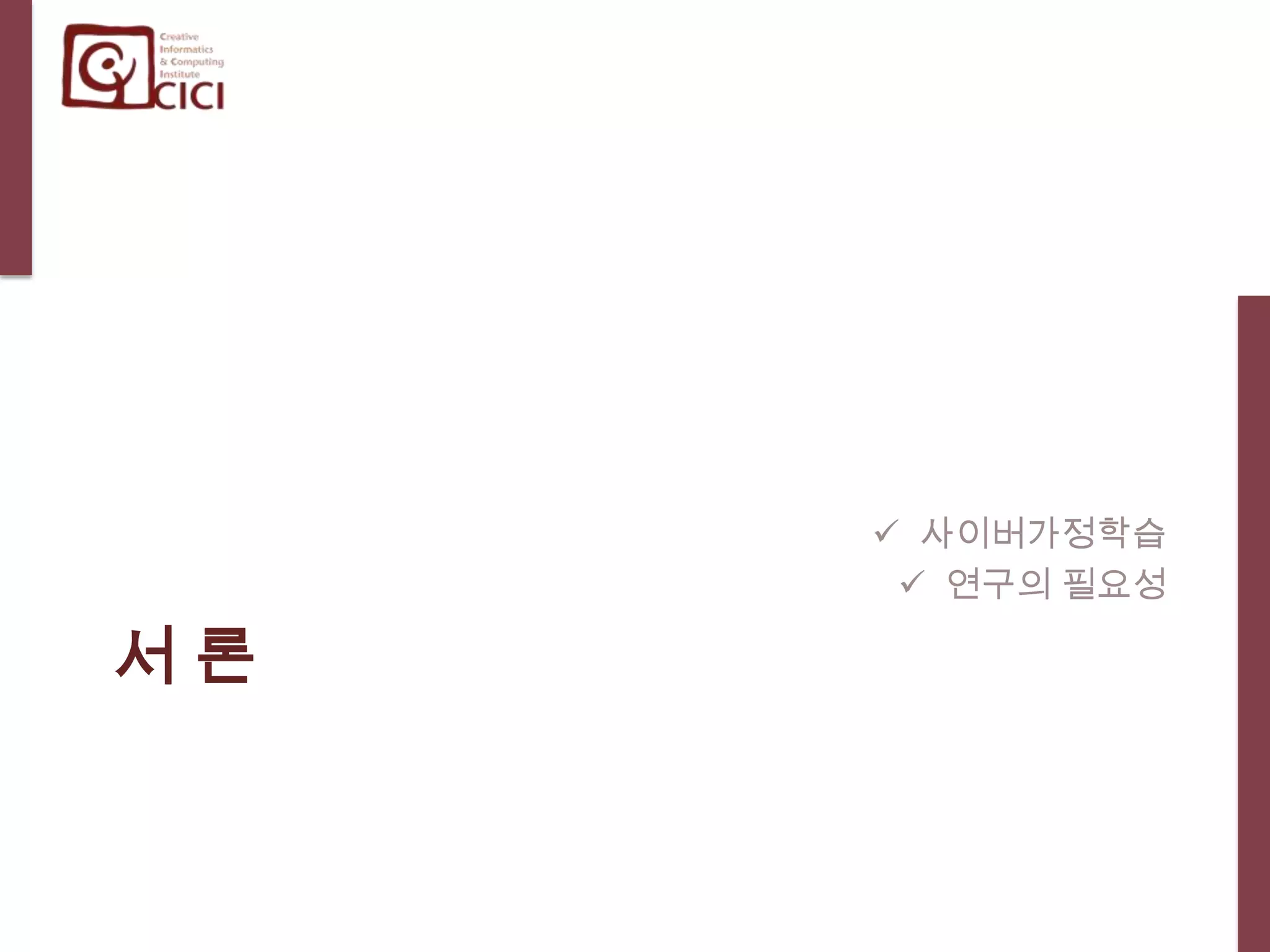 서 론사이버가정학습