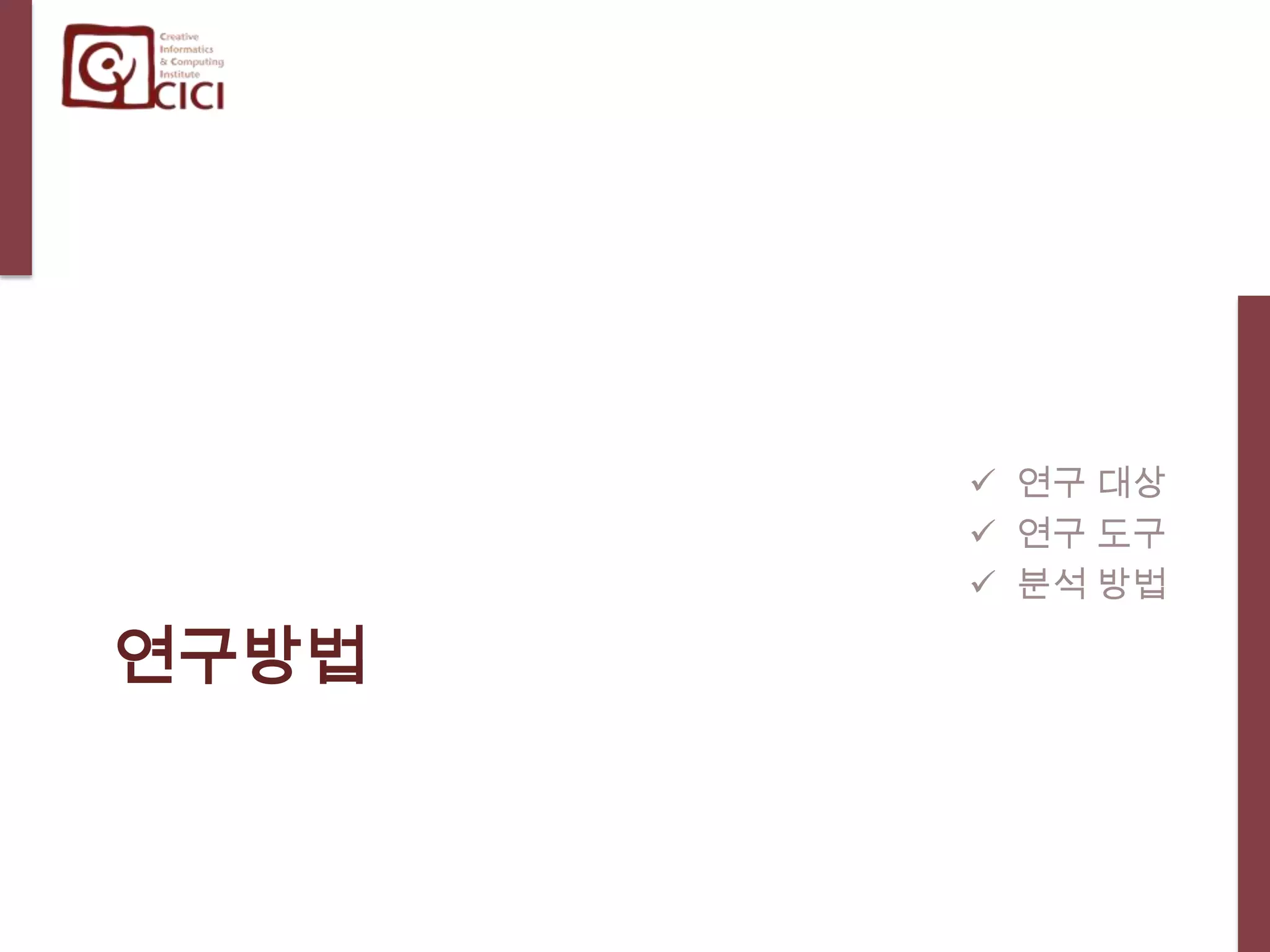 연구방법연구 대상