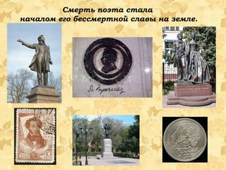 Смерть поэта стала  началом его бессмертной славы на земле. 