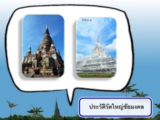 ประวัตวัดใหญ่ ชัยมงคล
      ิ
                        10
 