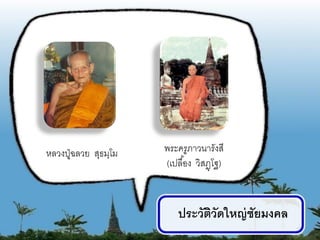 หลวงปู่ ฉลวย สุธมฺโม   พระครูภาวนารังสี
                       (เปลื ้อง วิสฏฺโฐ)



                           ประวัตวัดใหญ่ ชัยมงคล
                                 ิ
                                                   11
 