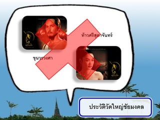 ท้ าวศรี สุดาจันทร์


ขุนวรวงศา




                ประวัตวัดใหญ่ ชัยมงคล
                      ิ
                                        3
 