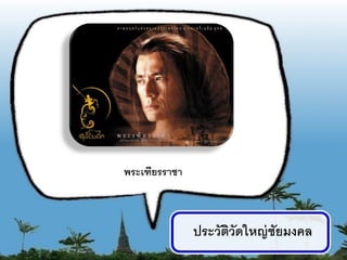 พระเฑียรราชา



               ประวัตวัดใหญ่ ชัยมงคล
                     ิ
                                       4
 