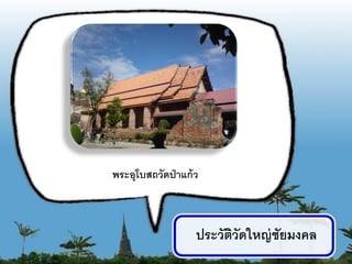 พระอุโบสถวัดป่ าแก้ ว



                    ประวัตวัดใหญ่ ชัยมงคล
                          ิ
                                            5
 