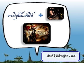 พระวิสุทธิ์กษัตรีย์




                      ประวัตวัดใหญ่ ชัยมงคล
                            ิ
                                              7
 