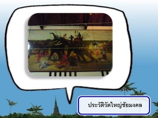 ประวัตวัดใหญ่ ชัยมงคล
      ิ
                        8
 