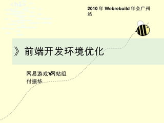 》前端开发环境优化 网易游戏 • 网站组 付振华 2010 年 Webrebuild 年会广州站 