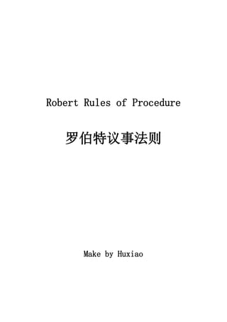 Robert Rules of Procedure


   罗伯特议事法则




      Make by Huxiao
 