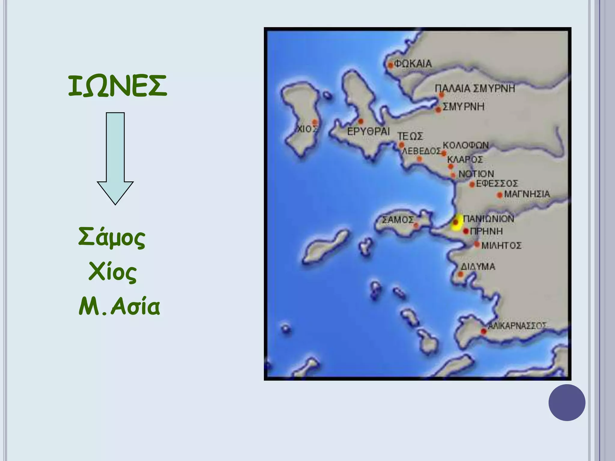 ΙΩΝΕΣ    Σάμος       Χίος    Μ.Ασία 