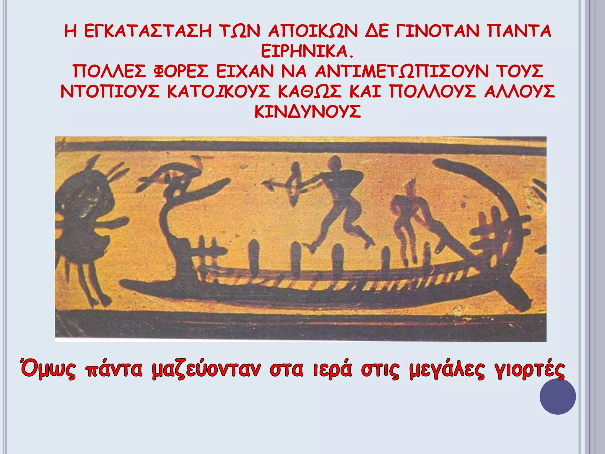 Η εγκατΑστασητωναπΟΙκωνδεγινΟταν πΑνταειρηνικΑ.ΠολλΕΣφορΕΣ εΙχαννααντιμετωπΙσουντουΣντΟπιουΣκατοΙκουΣκαθΩΣκαιπολλοΥΣ ΑλλουΣκινδΥνουΣΌμως πάντα μαζεύονταν στα ιερά στις μεγάλες γιορτές