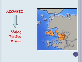 ΑΙΟΛΕΙΣ Λέσβος     Τένεδος    Μ.Ασία