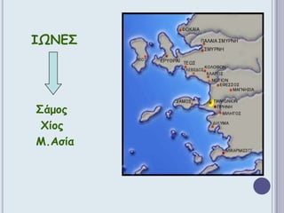 ΙΩΝΕΣ    Σάμος       Χίος    Μ.Ασία 