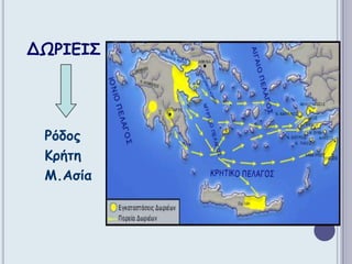 ΔΩΡΙΕΙΣΡόδος     Κρήτη    Μ.Ασία
