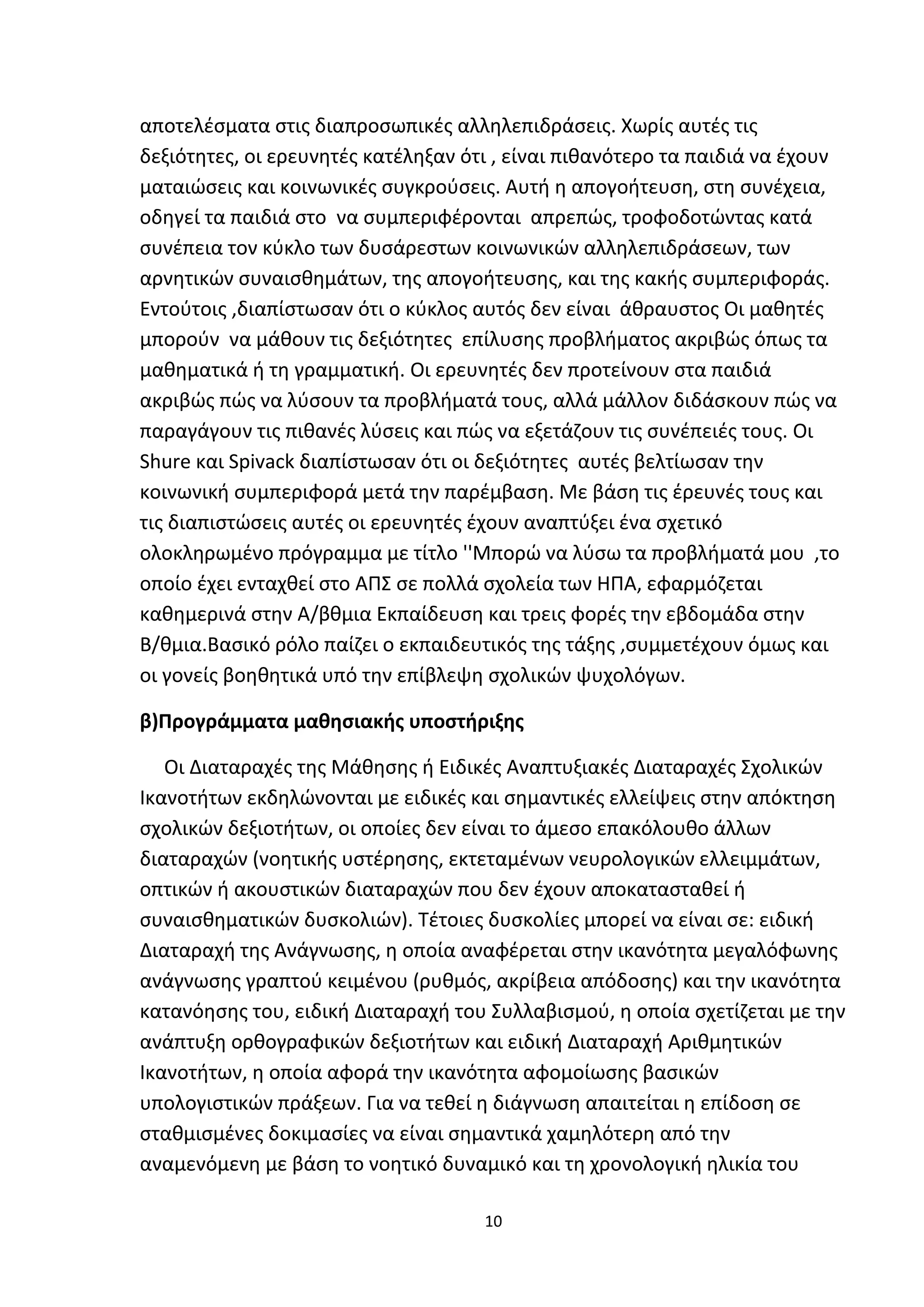 Προγράμματα παρέμβασης στο σχολικό  περιβαλλον