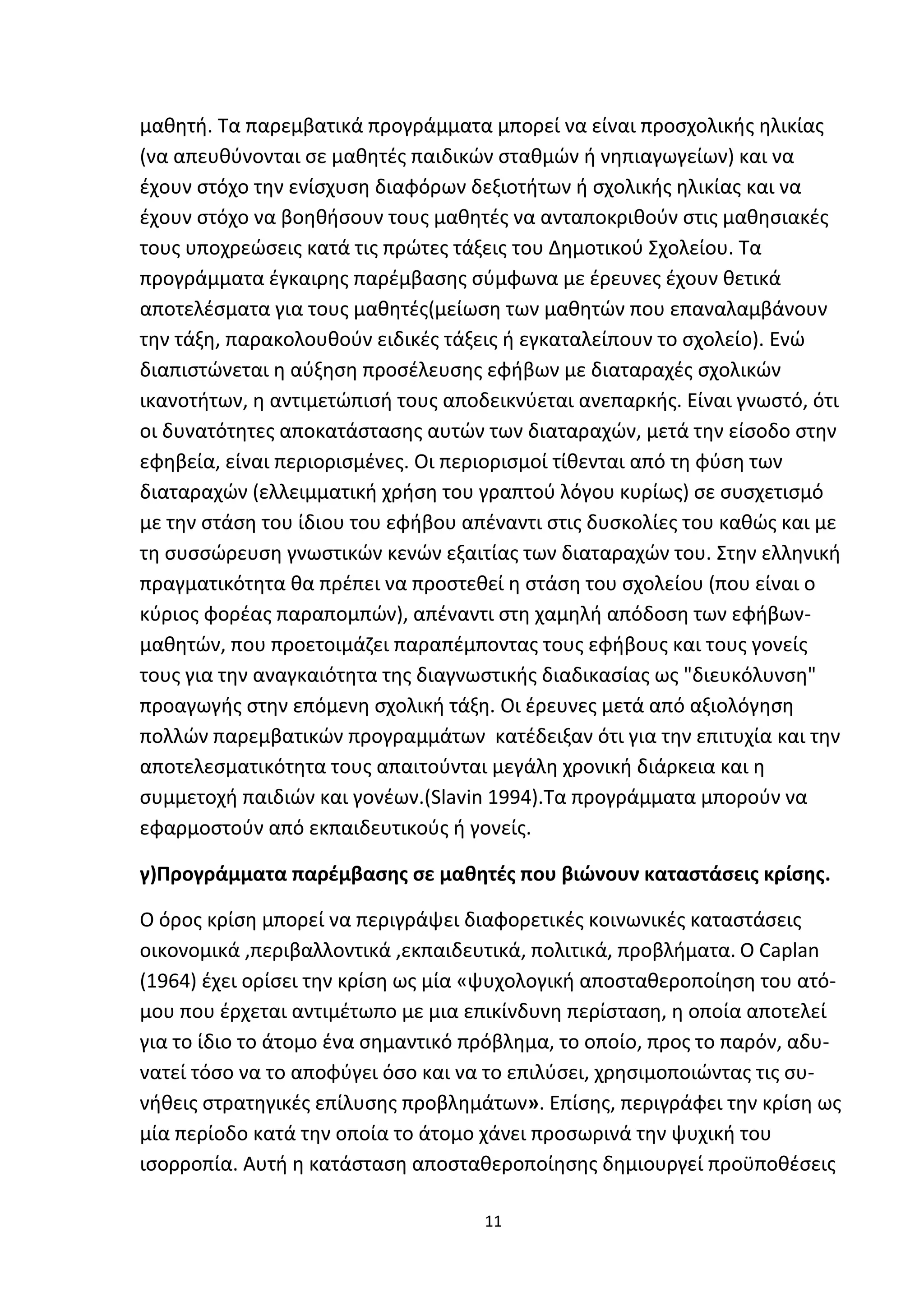Προγράμματα παρέμβασης στο σχολικό  περιβαλλον