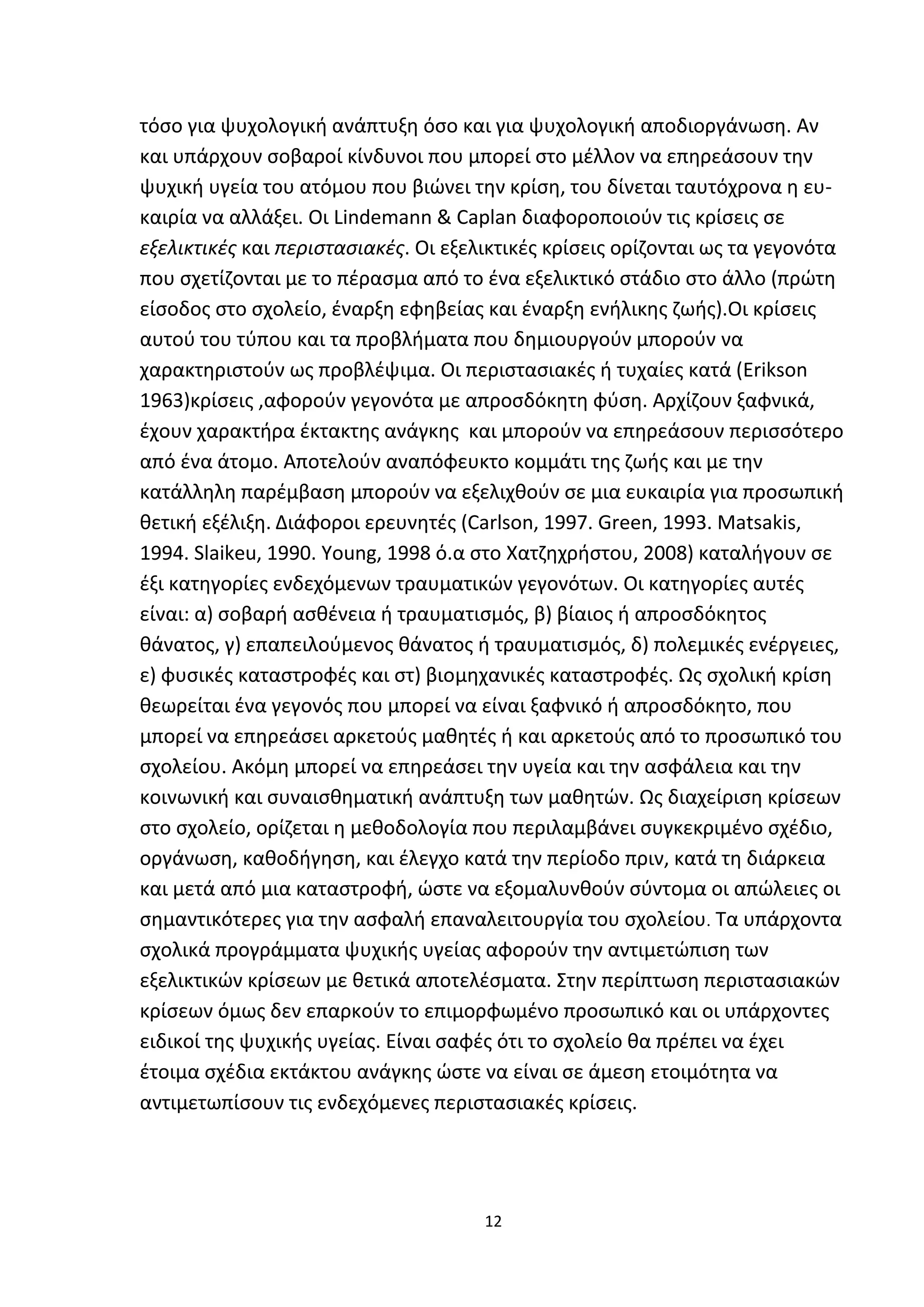 Προγράμματα παρέμβασης στο σχολικό  περιβαλλον