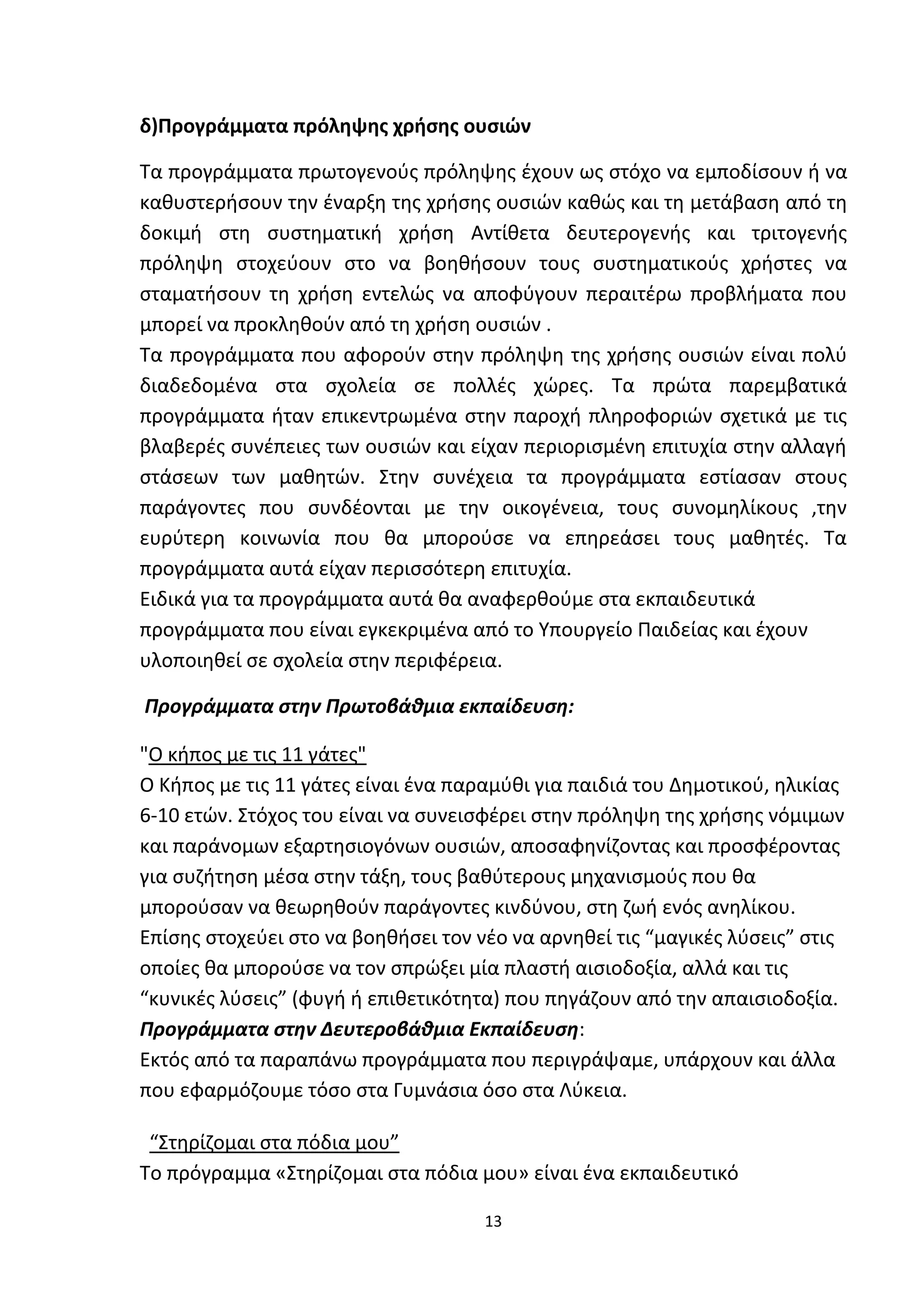 Προγράμματα παρέμβασης στο σχολικό  περιβαλλον