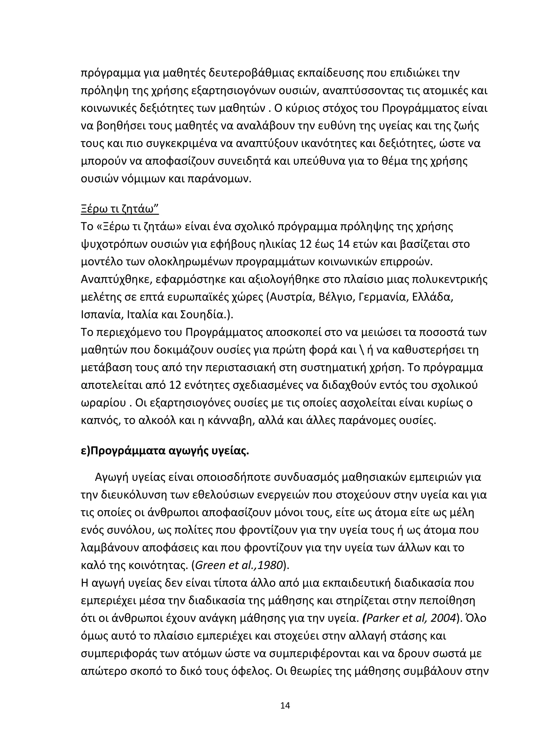 Προγράμματα παρέμβασης στο σχολικό  περιβαλλον