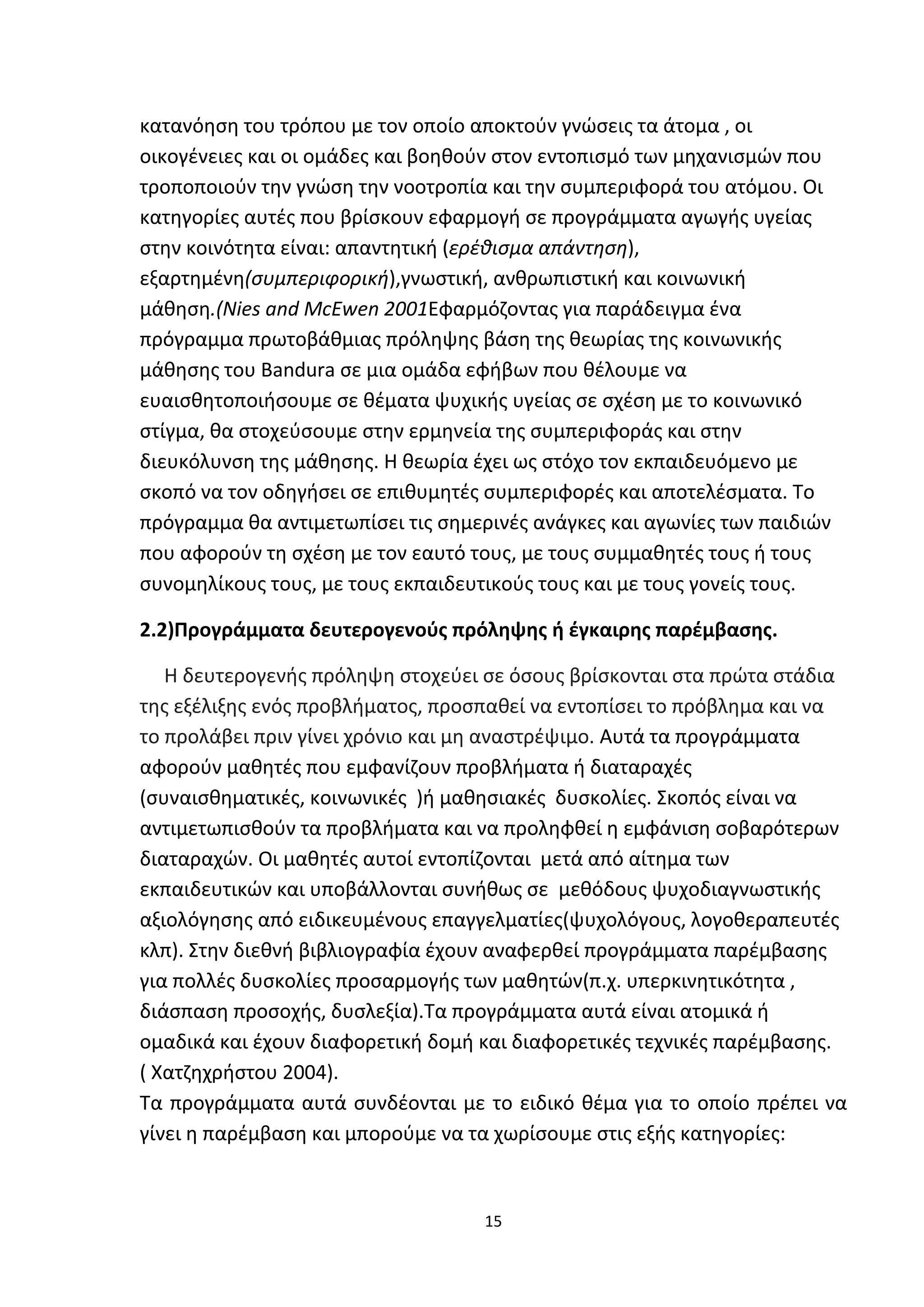 Προγράμματα παρέμβασης στο σχολικό  περιβαλλον