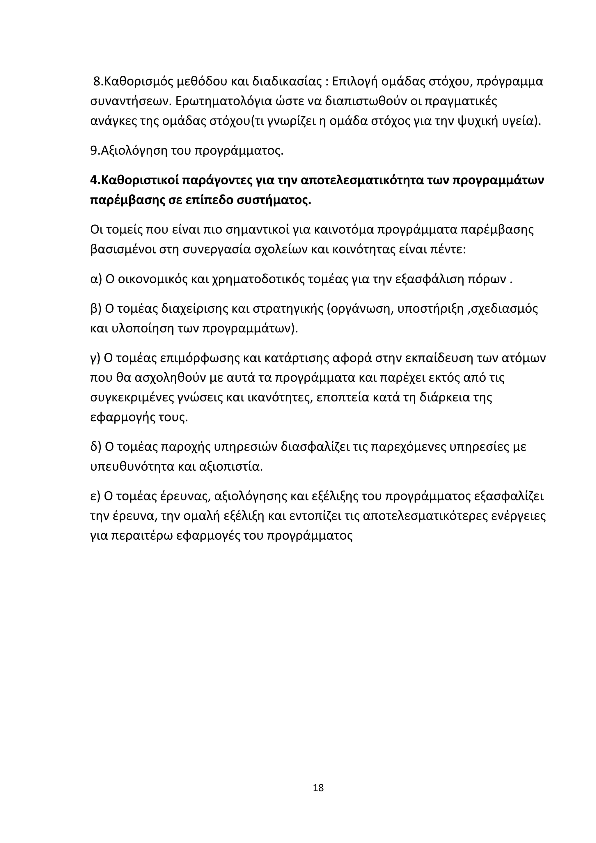 Προγράμματα παρέμβασης στο σχολικό  περιβαλλον