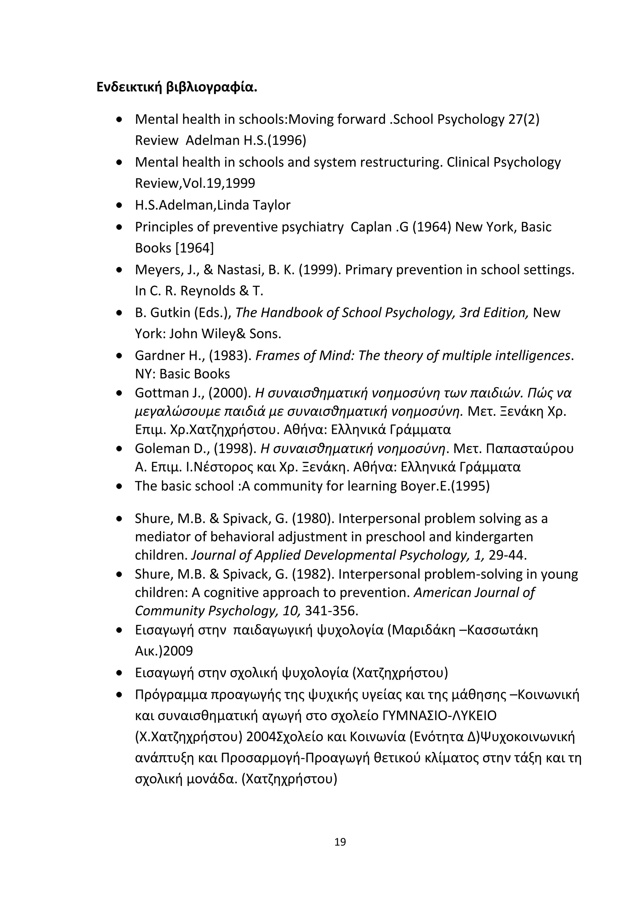 Προγράμματα παρέμβασης στο σχολικό  περιβαλλον