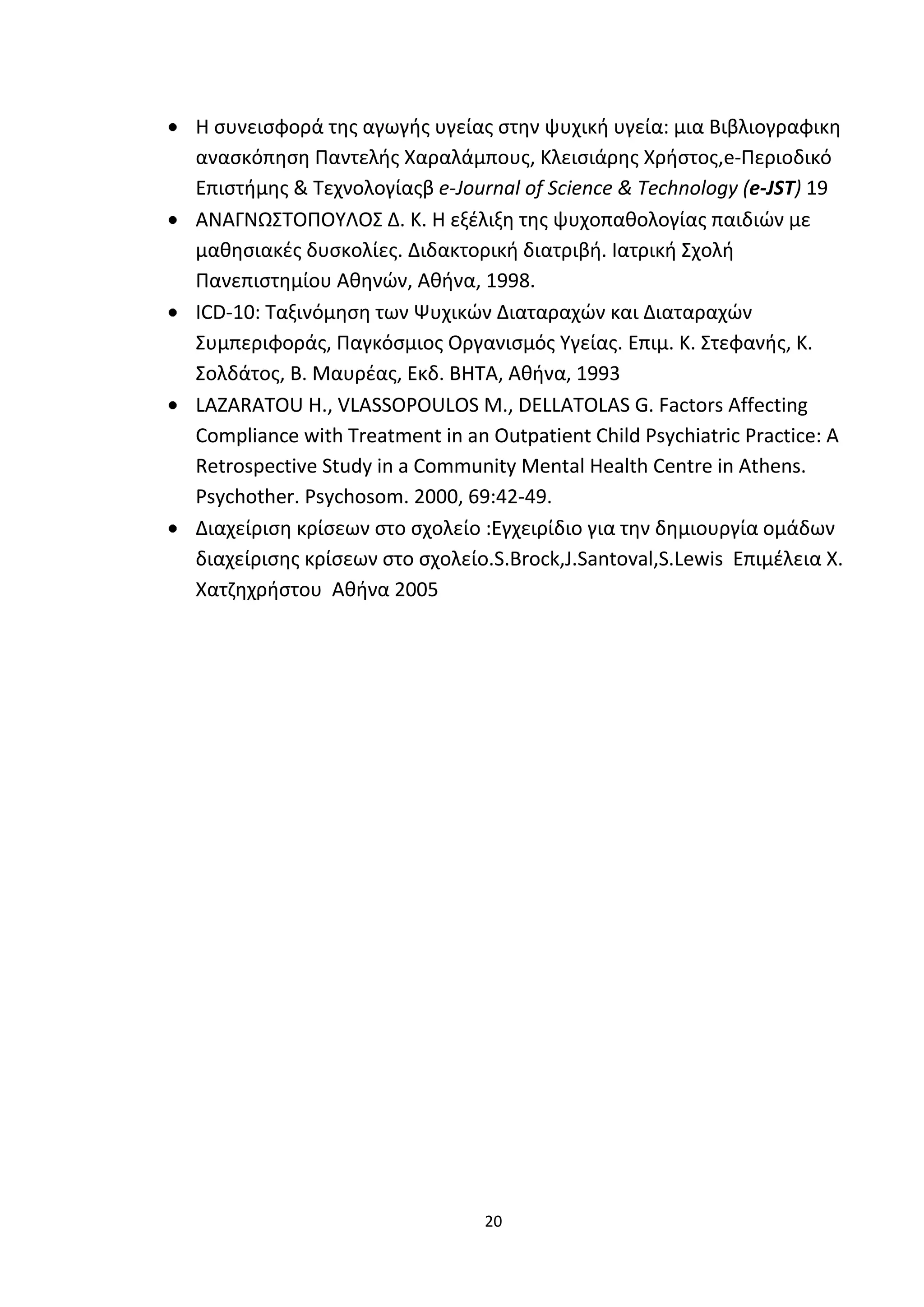 Προγράμματα παρέμβασης στο σχολικό  περιβαλλον