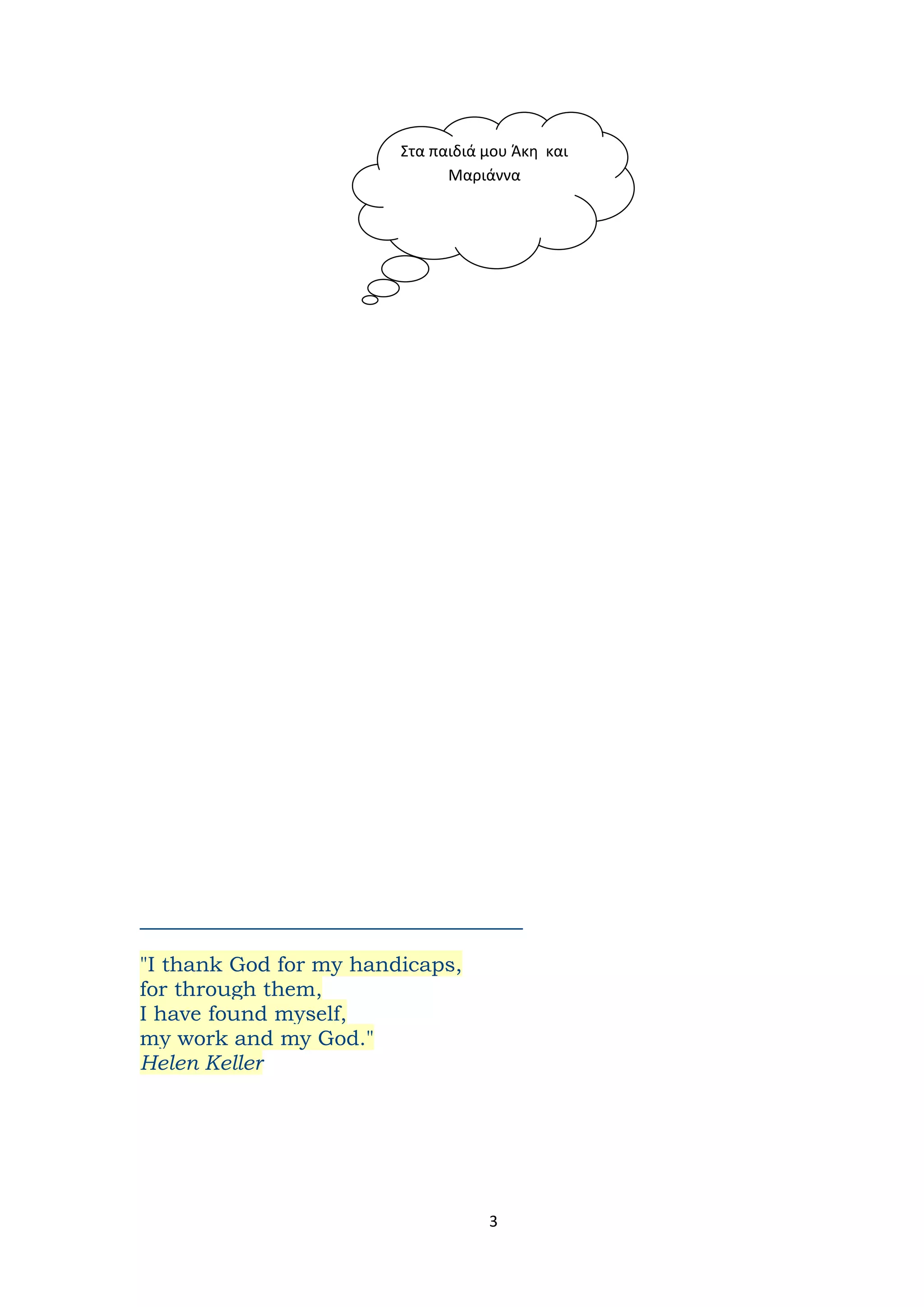 Προγράμματα παρέμβασης στο σχολικό  περιβαλλον