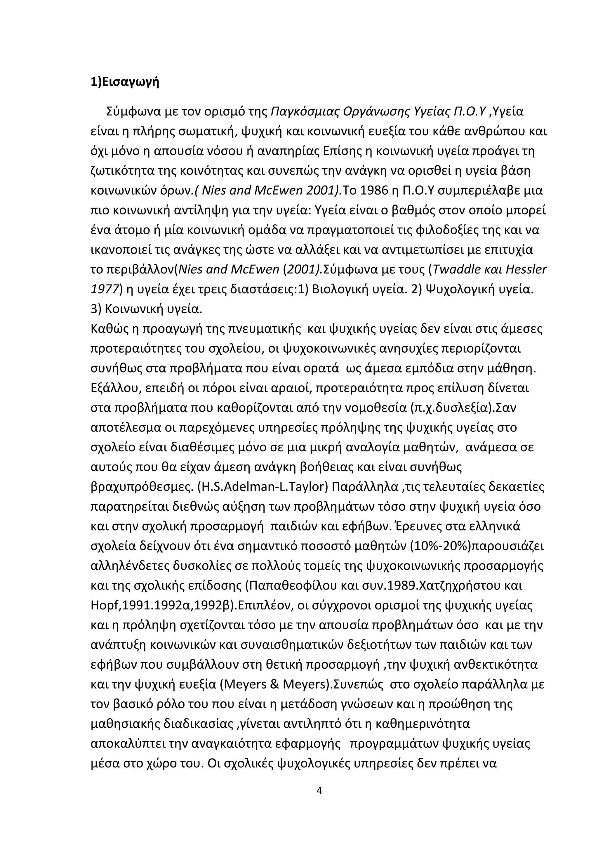 Προγράμματα παρέμβασης στο σχολικό  περιβαλλον