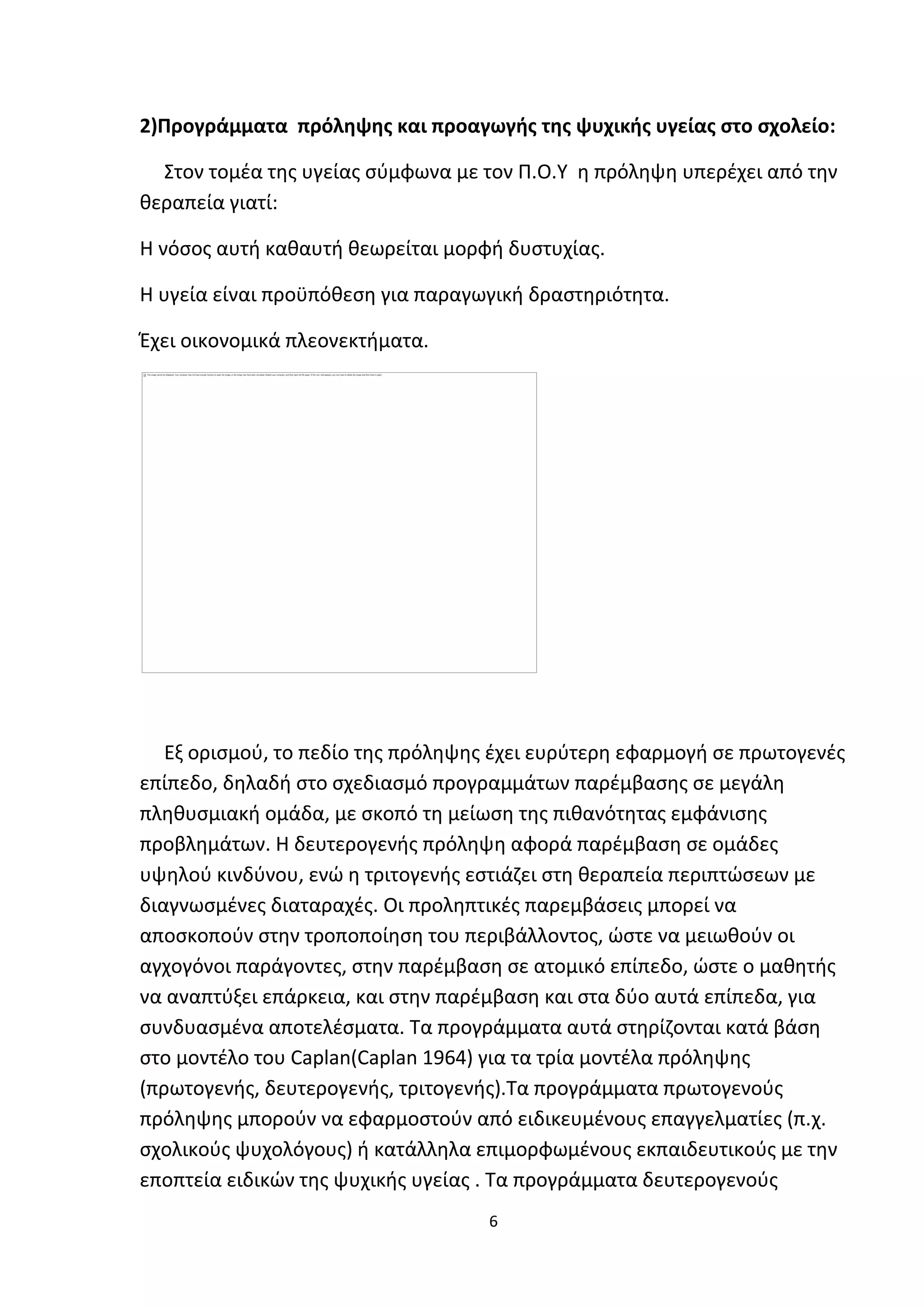 Προγράμματα παρέμβασης στο σχολικό  περιβαλλον