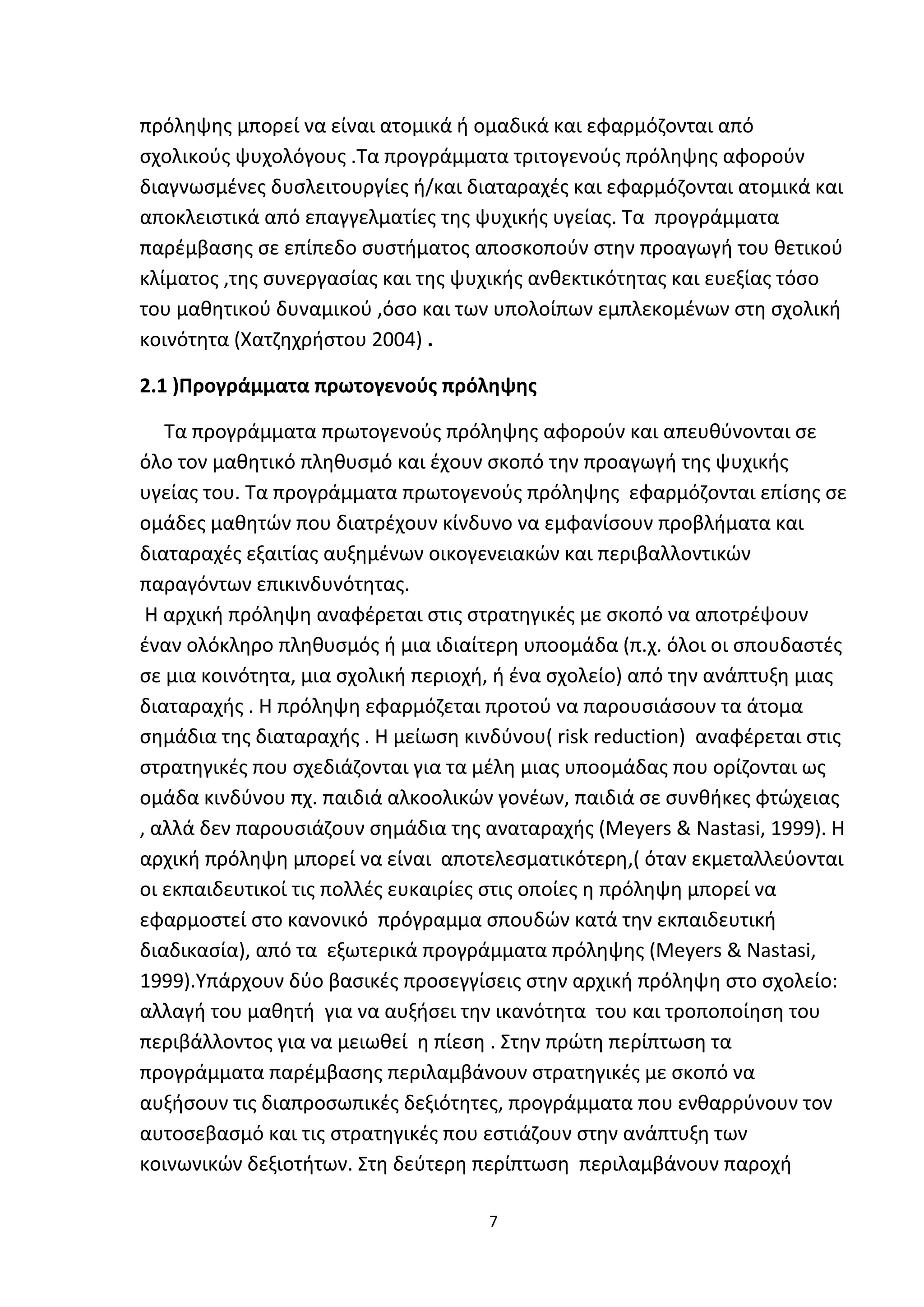 Προγράμματα παρέμβασης στο σχολικό  περιβαλλον