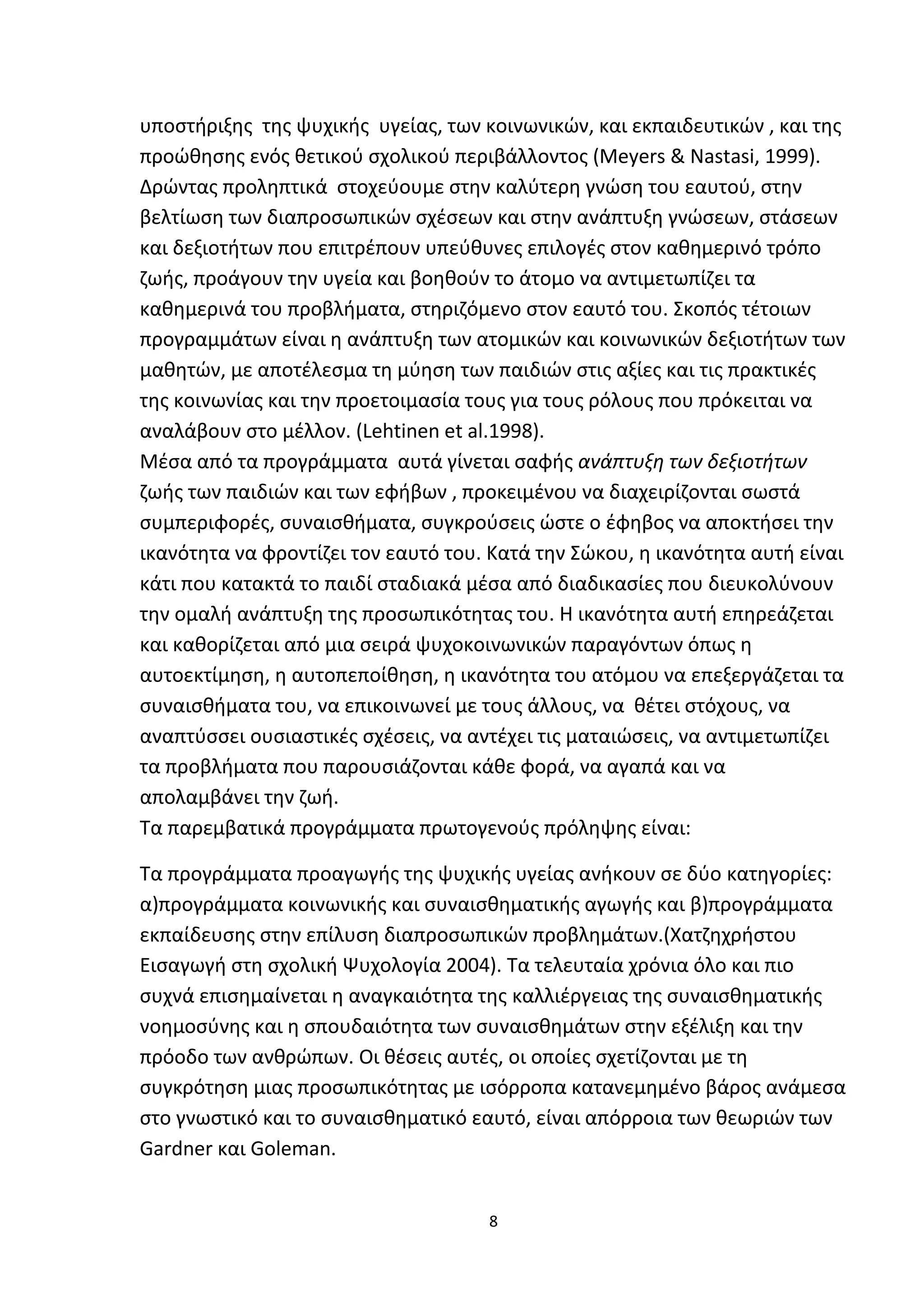 Προγράμματα παρέμβασης στο σχολικό  περιβαλλον