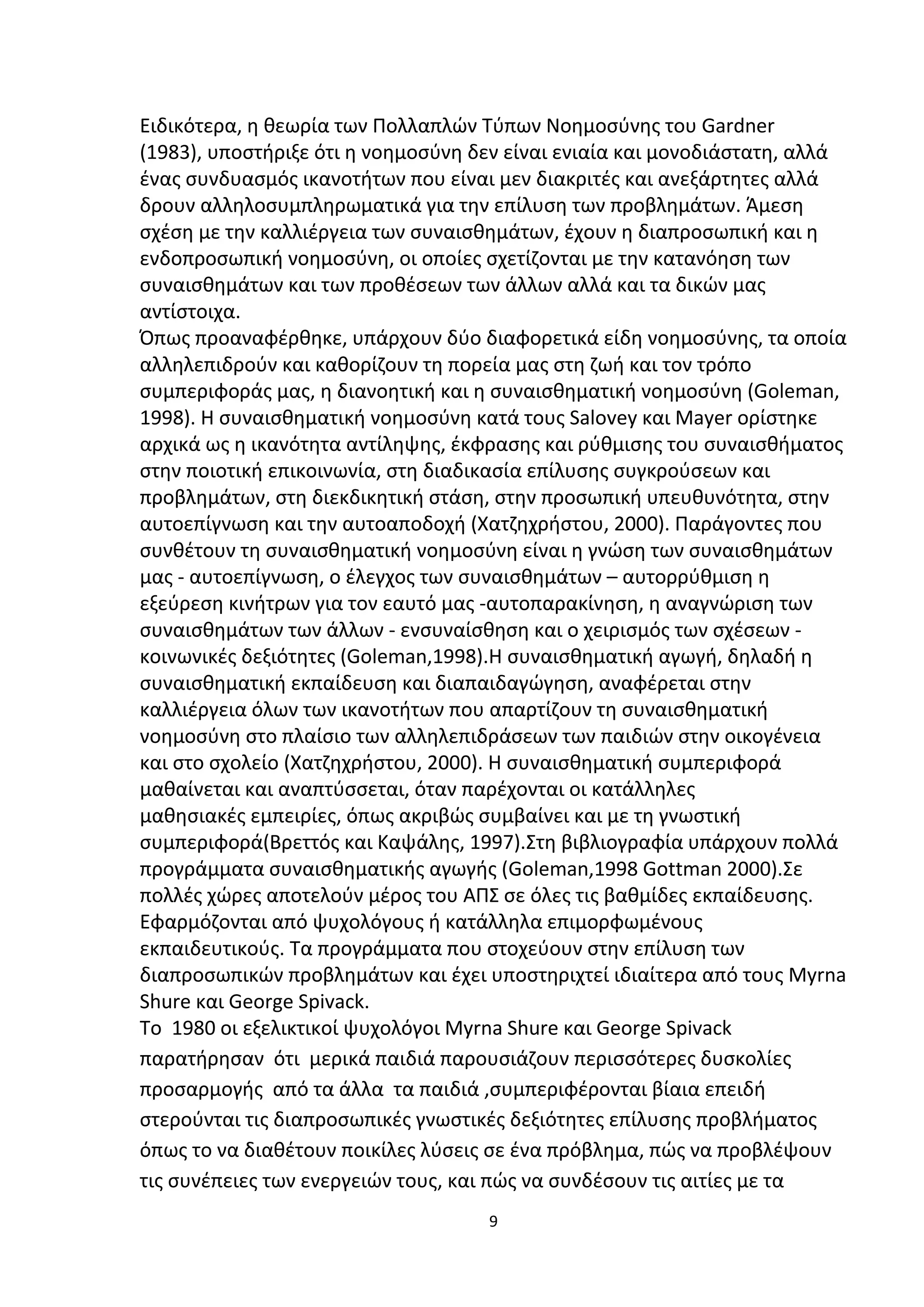 Προγράμματα παρέμβασης στο σχολικό  περιβαλλον