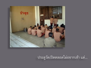 ประตูวดเปิ ดตลอดไม่อยากเข้า แต่...
      ั
 