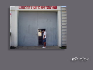 หน้า “บ้าน”
 