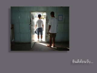 ยินดีตอนรับ...
      ้
 