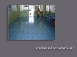 ตกแต่งอย่างดี พร้อมเฟอร์นิเจอร์
 