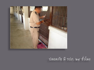 ปลอดภัย มี รปภ. ๒๔ ชัวโมง
                     ่
 