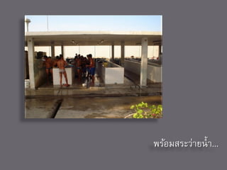 พร้อมสระว่ายน้ า...
 