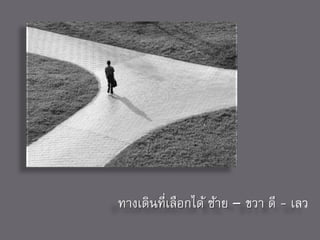 ทางเดินที่เลือกได้ ซ้าย – ขวา ดี - เลว
 