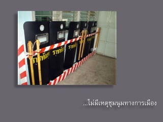 ...ไม่มีเหตุชุมนุ มทางการเมือง
 