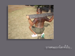 บางคนแบกโลกทั้งใบ...
 