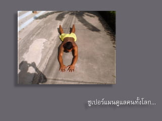 ซูเปอร์แมนดูแลคนทั้งโลก...
 