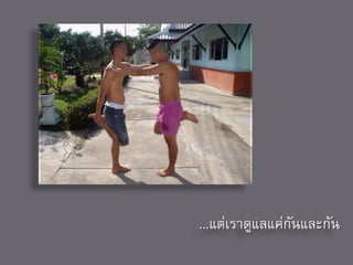 ...แต่เราดูแลแค่กนและกัน
                 ั
 