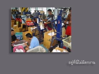 อยูที่นี่ไม่มีตกงาน
   ่
 