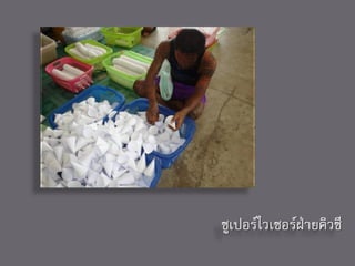 ซูเปอร์ไวเซอร์ฝ่ายคิวซี
 